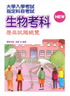 指定科目考試－生物考科歷屆試題總覽(99年版)