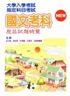 指定科目考試國文考科歷屆試題總覽