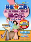 特搜王牌國中基測歷屆試題詳解－國文科(附1光碟)(99年版...
