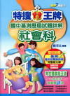 特搜王牌國中基測歷屆試題詳解-社會科(附1光碟)(99年版...