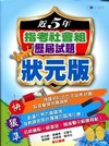 近5年指考社會組歷屆試題狀元版(99年版)