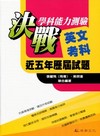 決戰學科能力測驗近五年歷屆試題-英文考科(100年版)