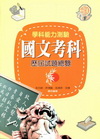 學科能力測驗國文考科歷屆試題總覽