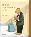 熊爸爸去另一個城市工作