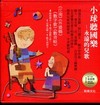 小球聽國樂全集(附兒童音樂CD+親子遊戲小書(附歌詞)+數...