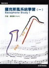 薩克斯風系統學習(一)(書+DVD)