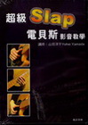 超級Slap電貝斯影音教學(書+光碟)
