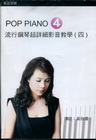 流行鋼琴超詳細影音教學（四）（附一片DVD）