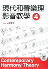 現代和聲樂理影音教學 四