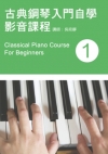 古典鋼琴入門自學影音課程（一）（2014年第二版?附一片D...