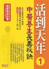 活到天年:中醫養生秘訣-中醫養生誌3