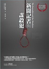 新聞記者與謀殺犯[RI09]