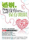婚姻.沒有保存期限