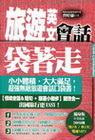 旅遊英文會話袋著走（附中英收錄288分鐘MP3）