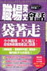 職場英文會話袋著走（附中英收錄266分鐘MP3）