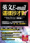 英文E-mail這樣抄才對（附全書E-mail一字不漏範例...