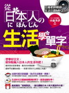 從日本人的生活學單字（附贈日籍老師親錄生活日語MP3）