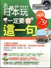 去日本玩一定要會這一句(附贈日籍老師親錄暢遊日本必備句MP...