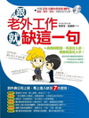 跟老外工作就缺這一句（附贈中英收錄210分鐘MP3）