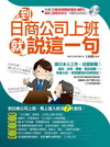 到日商公司上班就說這一句（附贈日籍老師親錄職場會話MP3）