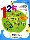 125 遊戲，孩子注意力更集中