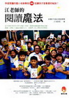 江老師的閱讀魔法-好家教 59