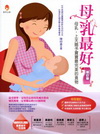 母乳最好[2010年6月/增訂版]