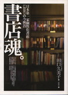 書店魂-日本第一家個性化書店LIBRO的今與昔