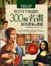 你不可不知道的300幅名畫及其畫家與畫派