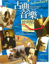 古典音樂便利貼[全新修正版]