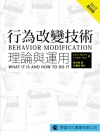 行為改變技術-理論與運用(4版)101.09