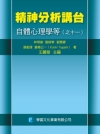 精神分析講台：自體心理學等(之十一)