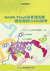 NAND Flash殺手級應用：固態硬碟(SSD)解析--...