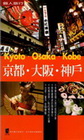 京都.大阪.神戶