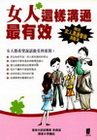 女人這樣溝通最有效