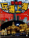搭地鐵玩遍上海-世界主題之旅53