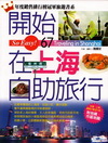 開始在上海自助旅行