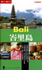 峇里島【2009最新版】個人旅行4