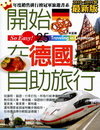 開始在德國自助旅行(2010~2011年最新版)