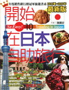 開始在日本自助旅行(2011夏~2012年最新版)