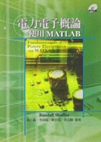 電力電子概論-使用MATLAB(2008/9)附光碟