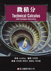 微積分(Kuhfitting:Technical Calc...
