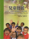 兒童發展-以生物.心理與社會架構探討兒童的發展