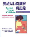 嬰幼兒行為觀察與紀錄[2009年9月/2版/原文6版/F3...