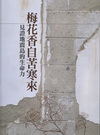 梅花香自苦寒來－見證地震島的生命力