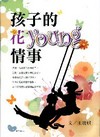 孩子的花young 情事