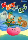 愛夢想的小種子