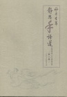 妙手生華．靜思手語道－第二集（附光碟/精）