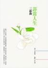 菲常人生三部曲