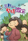 苦難中，堅持微笑